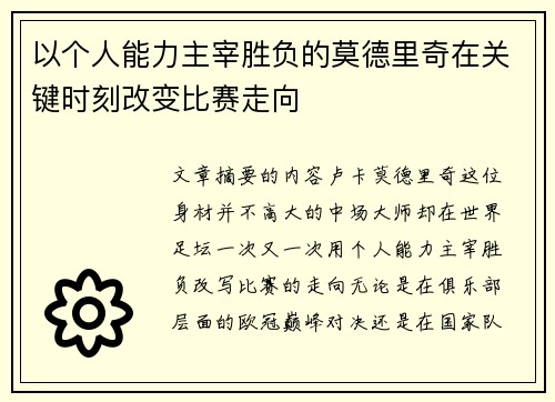 以个人能力主宰胜负的莫德里奇在关键时刻改变比赛走向
