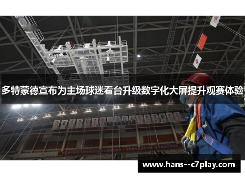 多特蒙德宣布为主场球迷看台升级数字化大屏提升观赛体验