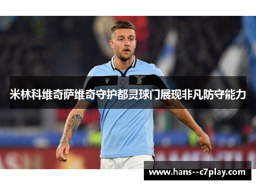 米林科维奇萨维奇守护都灵球门展现非凡防守能力