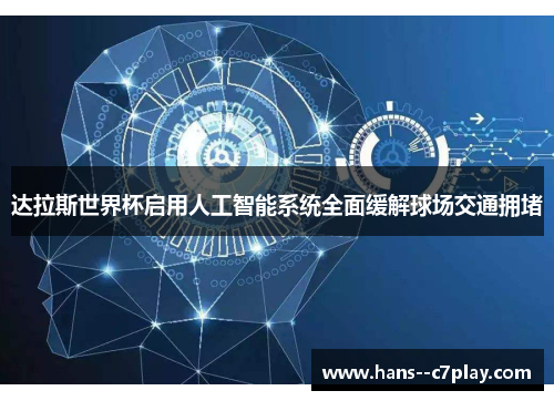 达拉斯世界杯启用人工智能系统全面缓解球场交通拥堵