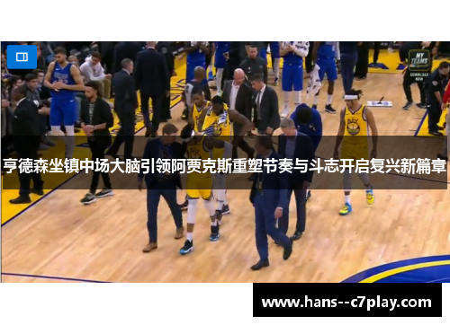 亨德森坐镇中场大脑引领阿贾克斯重塑节奏与斗志开启复兴新篇章