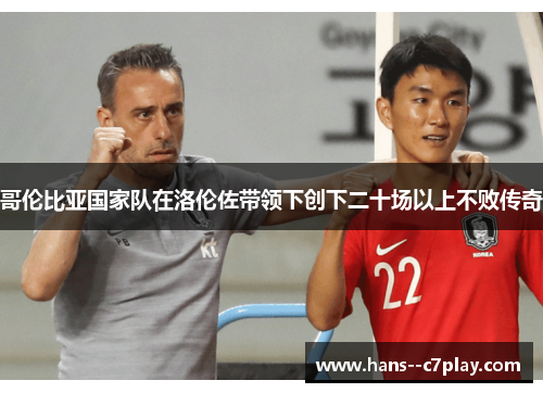 哥伦比亚国家队在洛伦佐带领下创下二十场以上不败传奇