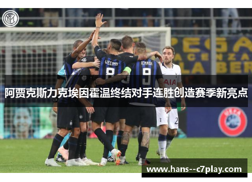 阿贾克斯力克埃因霍温终结对手连胜创造赛季新亮点