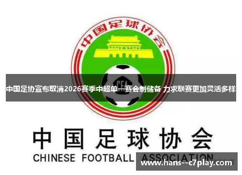 中国足协宣布取消2026赛季中超单一赛会制储备 力求联赛更加灵活多样 中国足协宣布取消2026赛季中超单一赛会制储备 力求联赛更加灵活多样