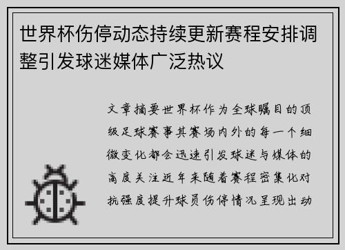 世界杯伤停动态持续更新赛程安排调整引发球迷媒体广泛热议
