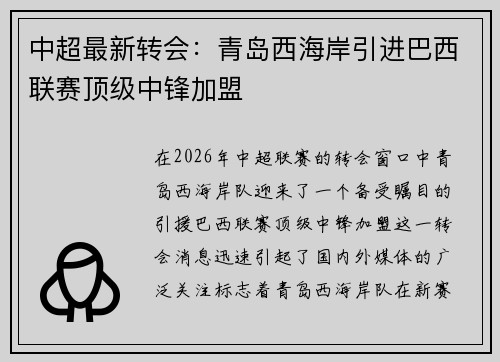 中超最新转会：青岛西海岸引进巴西联赛顶级中锋加盟