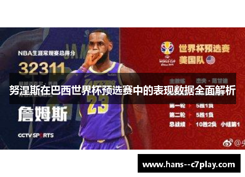 努涅斯在巴西世界杯预选赛中的表现数据全面解析