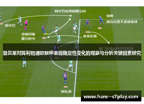登贝莱对阵利物浦欧联杯表现稳定性变化的观察与分析关键因素研究 登贝莱对阵利物浦欧联杯表现稳定性变化的观察与分析关键因素研究