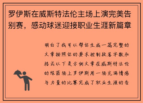 罗伊斯在威斯特法伦主场上演完美告别赛,感动球迷迎接职业生涯新篇章 罗伊斯在威斯特法伦主场上演完美告别赛,感动球迷迎接职业生涯新篇章