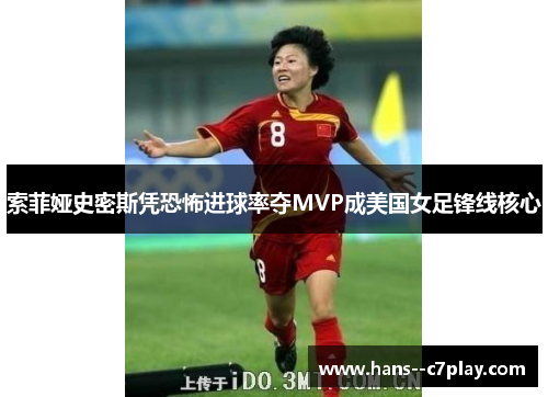 索菲娅史密斯凭恐怖进球率夺MVP成美国女足锋线核心