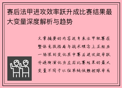 赛后法甲进攻效率跃升成比赛结果最大变量深度解析与趋势