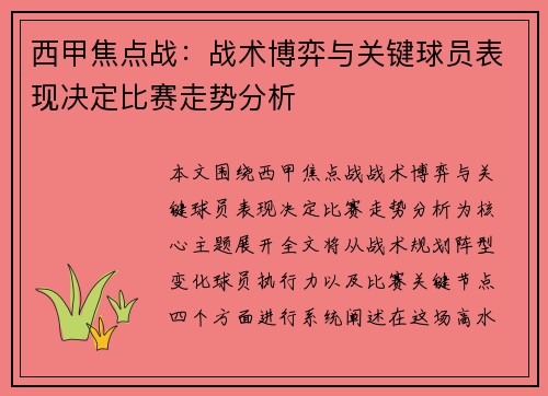 西甲焦点战：战术博弈与关键球员表现决定比赛走势分析