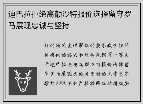 迪巴拉拒绝高额沙特报价选择留守罗马展现忠诚与坚持
