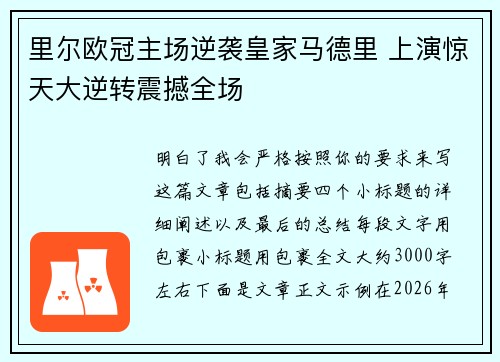 里尔欧冠主场逆袭皇家马德里 上演惊天大逆转震撼全场