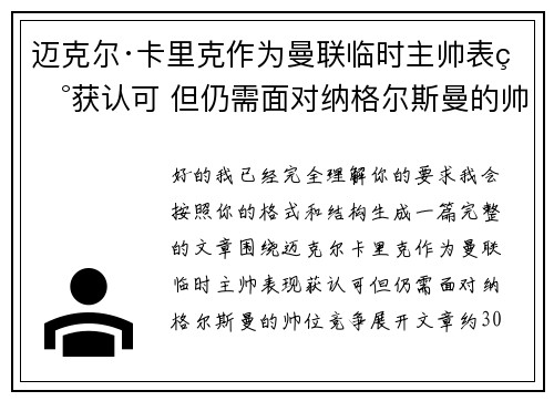 迈克尔·卡里克作为曼联临时主帅表现获认可 但仍需面对纳格尔斯曼的帅位竞争