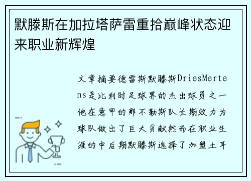 默滕斯在加拉塔萨雷重拾巅峰状态迎来职业新辉煌