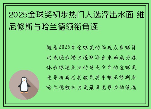 2025金球奖初步热门人选浮出水面 维尼修斯与哈兰德领衔角逐