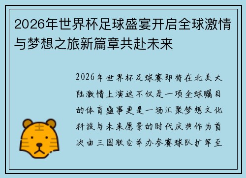 2026年世界杯足球盛宴开启全球激情与梦想之旅新篇章共赴未来