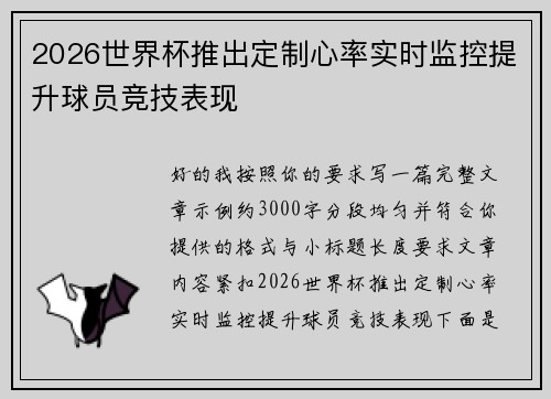 2026世界杯推出定制心率实时监控提升球员竞技表现