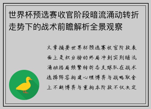 世界杯预选赛收官阶段暗流涌动转折走势下的战术前瞻解析全景观察