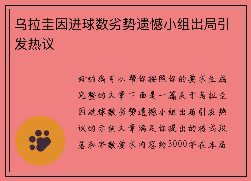 乌拉圭因进球数劣势遗憾小组出局引发热议