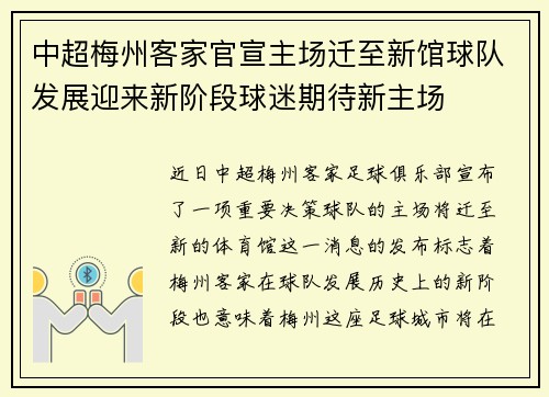 中超梅州客家官宣主场迁至新馆球队发展迎来新阶段球迷期待新主场