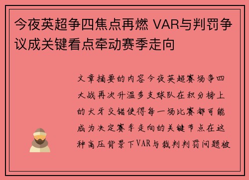 今夜英超争四焦点再燃 VAR与判罚争议成关键看点牵动赛季走向