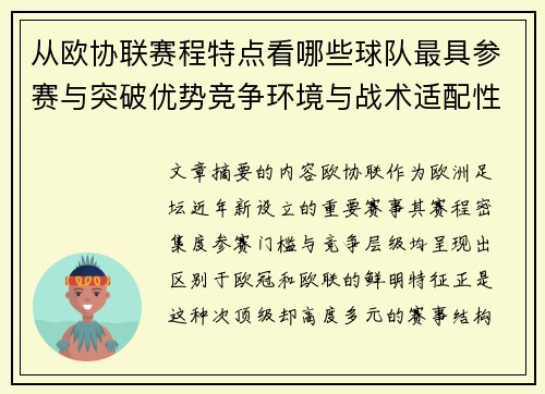 从欧协联赛程特点看哪些球队最具参赛与突破优势竞争环境与战术适配性分析