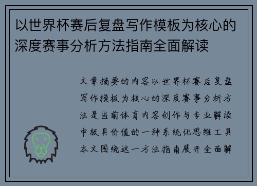 以世界杯赛后复盘写作模板为核心的深度赛事分析方法指南全面解读
