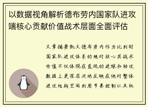 以数据视角解析德布劳内国家队进攻端核心贡献价值战术层面全面评估