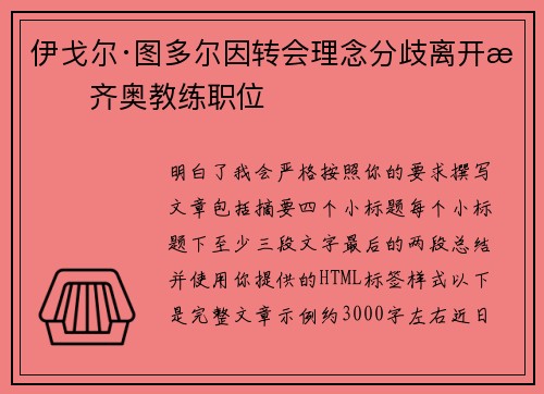 伊戈尔·图多尔因转会理念分歧离开拉齐奥教练职位