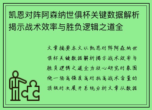 凯恩对阵阿森纳世俱杯关键数据解析揭示战术效率与胜负逻辑之道全