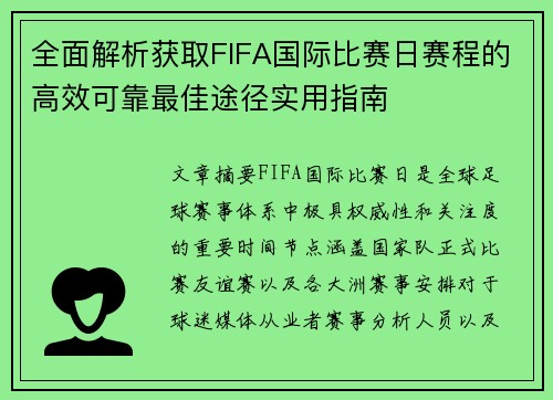 全面解析获取FIFA国际比赛日赛程的高效可靠最佳途径实用指南