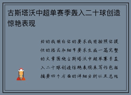 古斯塔沃中超单赛季轰入二十球创造惊艳表现