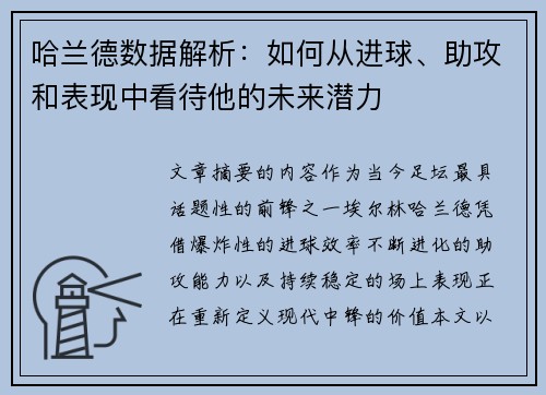 哈兰德数据解析：如何从进球、助攻和表现中看待他的未来潜力