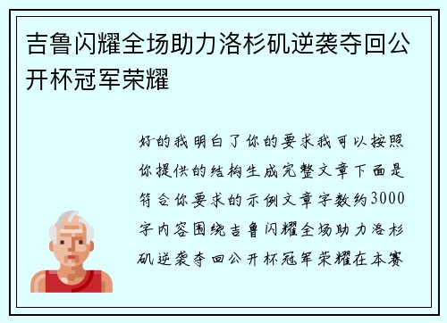 吉鲁闪耀全场助力洛杉矶逆袭夺回公开杯冠军荣耀 吉鲁闪耀全场助力洛杉矶逆袭夺回公开杯冠军荣耀