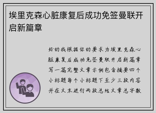 埃里克森心脏康复后成功免签曼联开启新篇章 埃里克森心脏康复后成功免签曼联开启新篇章