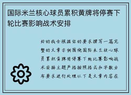国际米兰核心球员累积黄牌将停赛下轮比赛影响战术安排