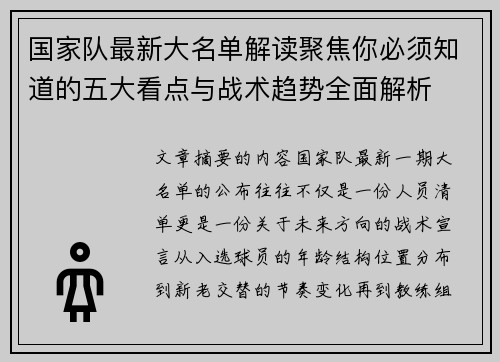 国家队最新大名单解读聚焦你必须知道的五大看点与战术趋势全面解析