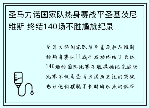 圣马力诺国家队热身赛战平圣基茨尼维斯 终结140场不胜尴尬纪录