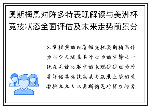 奥斯梅恩对阵多特表现解读与美洲杯竞技状态全面评估及未来走势前景分析 奥斯梅恩对阵多特表现解读与美洲杯竞技状态全面评估及未来走势前景分析