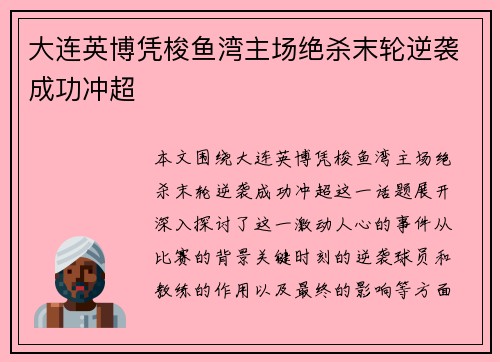 大连英博凭梭鱼湾主场绝杀末轮逆袭成功冲超