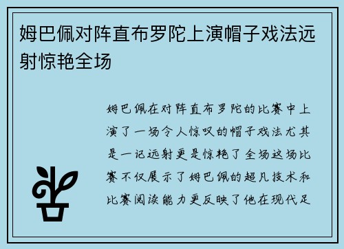 姆巴佩对阵直布罗陀上演帽子戏法远射惊艳全场