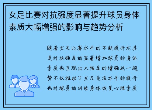 女足比赛对抗强度显著提升球员身体素质大幅增强的影响与趋势分析