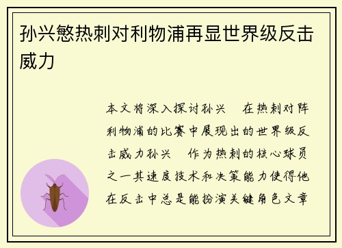 孙兴慜热刺对利物浦再显世界级反击威力 孙兴慜热刺对利物浦再显世界级反击威力
