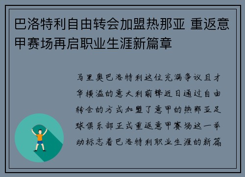 巴洛特利自由转会加盟热那亚 重返意甲赛场再启职业生涯新篇章