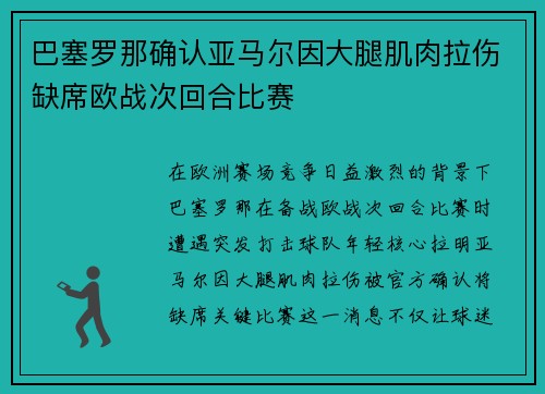 巴塞罗那确认亚马尔因大腿肌肉拉伤缺席欧战次回合比赛 巴塞罗那确认亚马尔因大腿肌肉拉伤缺席欧战次回合比赛