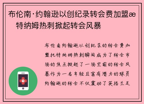 布伦南·约翰逊以创纪录转会费加盟托特纳姆热刺掀起转会风暴