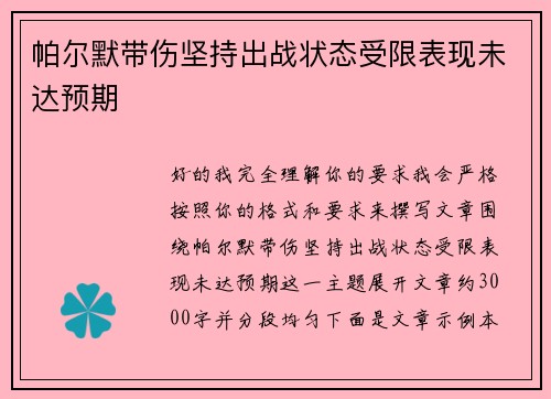 帕尔默带伤坚持出战状态受限表现未达预期