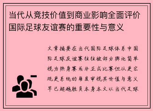 当代从竞技价值到商业影响全面评价国际足球友谊赛的重要性与意义